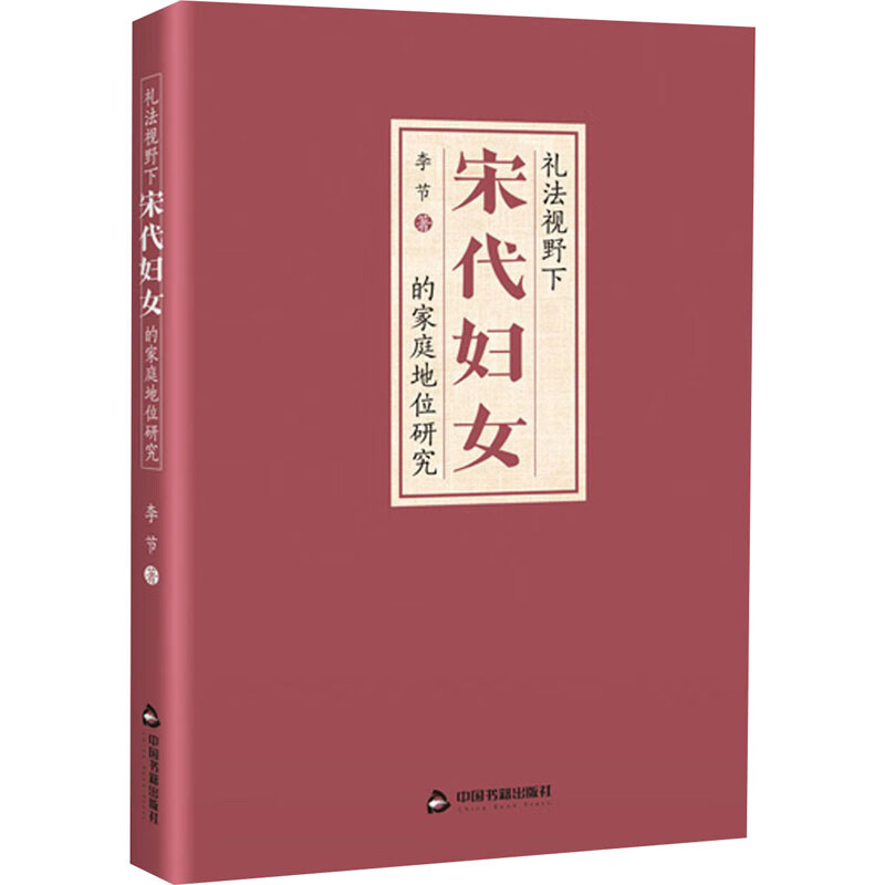 礼法视野下宋代妇女的家庭地位研究