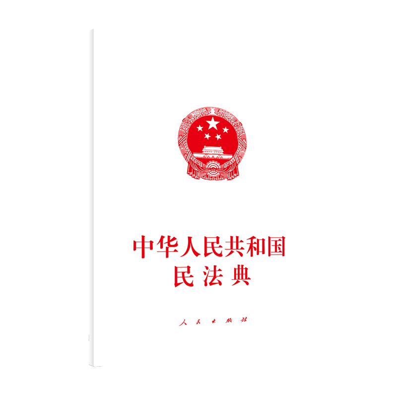 人民出版社民法典图书:高质量版权资料