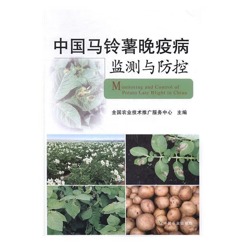 中国马铃薯晚疫病监测与防控