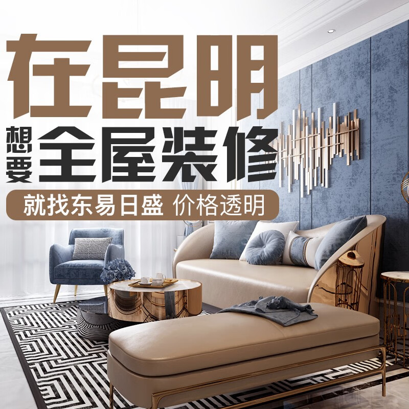 东易日盛全案装修全包装修高端个性定制装修服务新房老房别墅装修