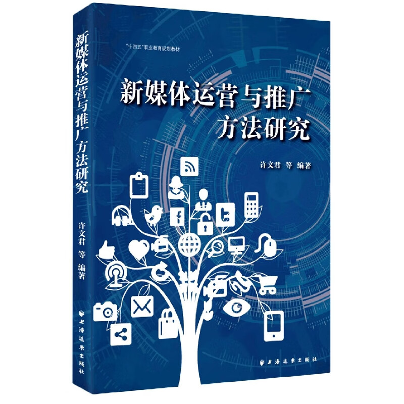 新媒体运营与推广方法研究(十四五职业教育规划教材)