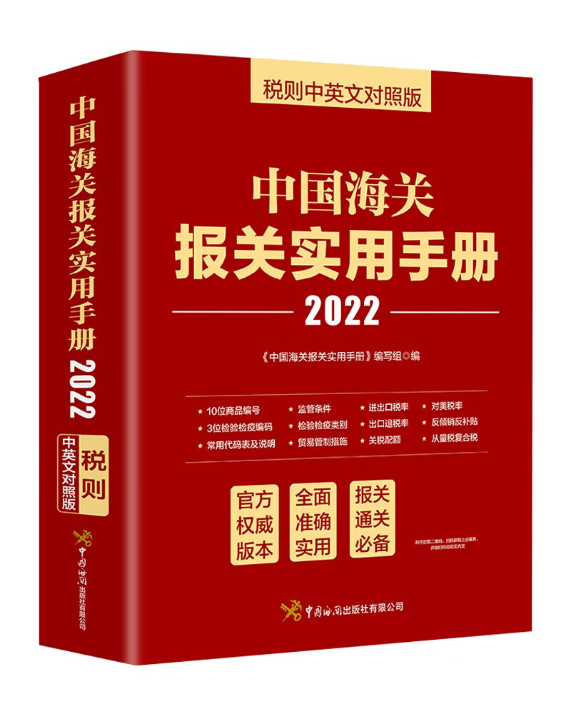 中国海关报关实用手册《中国海关报关实用手册》编写组编中国海关有限