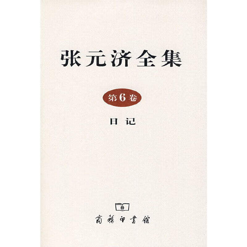 张元济全集 第6卷 日记传记/教育家张元
