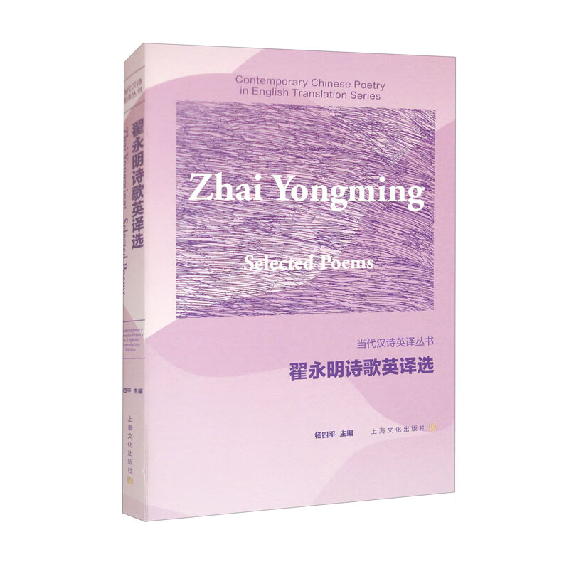 【正版】翟永明诗歌英译选  上海文化 9787553526898