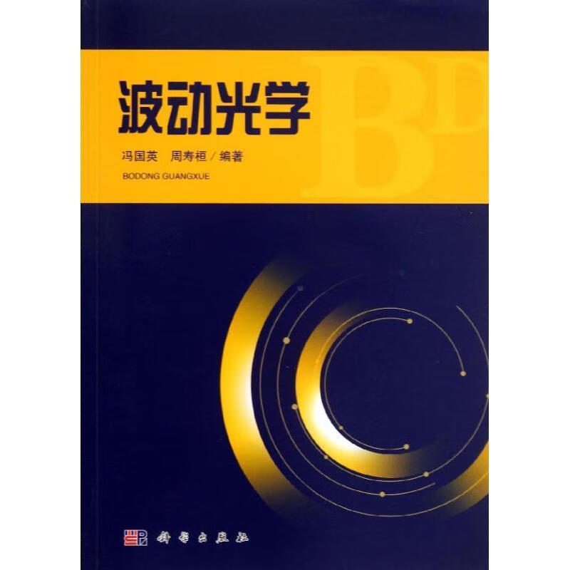 波动光学