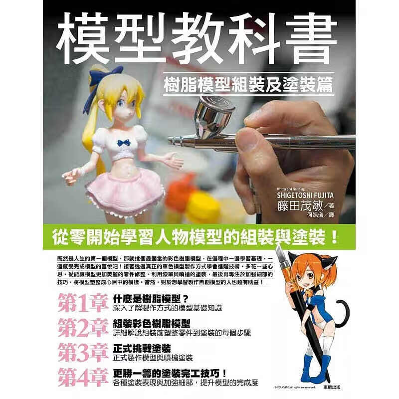 预订台版 模型教科 脂模型组装及涂装篇 从零开始学习人物模型的组装与涂装艺术绘画