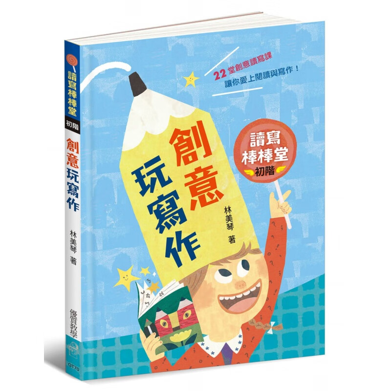 预订台版 读写棒棒堂初阶 创意玩写作 从阅读到写作丰富读写素养智力开发潜能开发学习