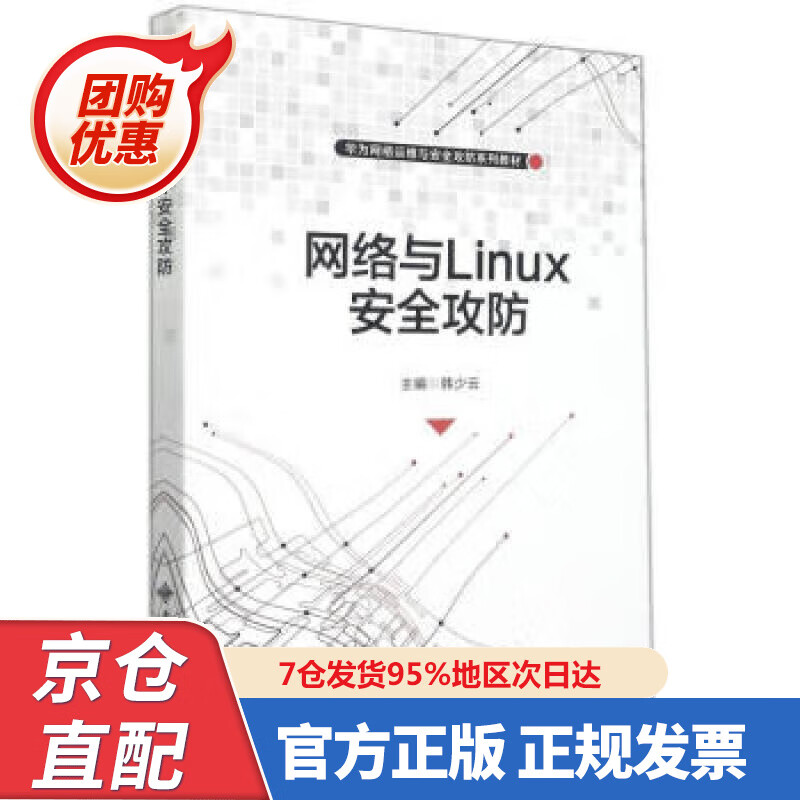 【新书正版】网络与Linux安全攻防(华为网络运维与安全攻防系列教材) 9787560662374 韩少云 西安