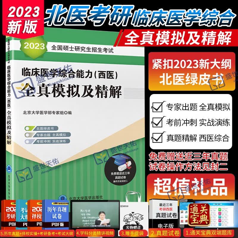 2024全国硕士研究生招生考试临床医学综合能力西医高分冲刺5套卷 北京大学医学部专家组 编写 北京大学医学出版社 9787565915857 2023绿皮书