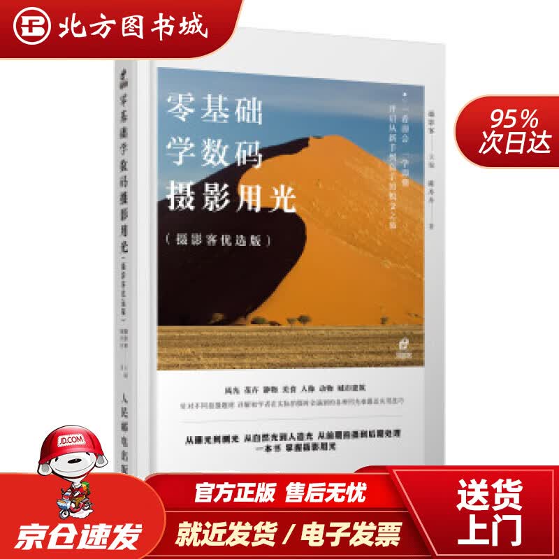 【正版现货】零基础学数码摄影用光摄影,陈丹丹著,客编人民邮电出版社 北方图书城