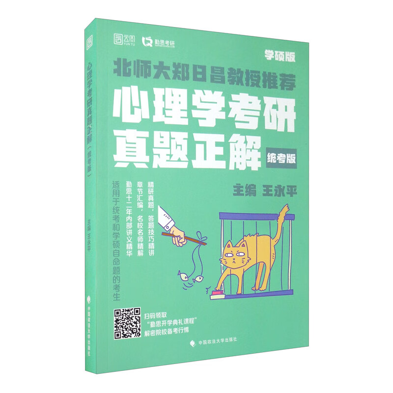 心理学考研真题正解（统考版）详情图