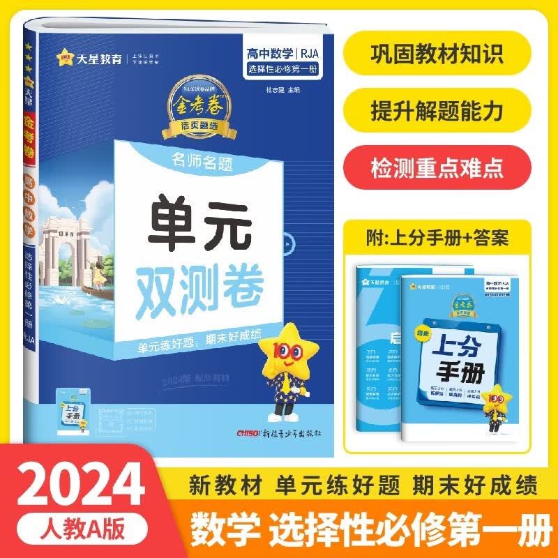 【高二上册新教材】2024版金考卷活页题选高中选择性必修第一二三册人教RJ版高中选修123名师名题单元双测卷同步练习题 数学人教A版选择性必修第一册