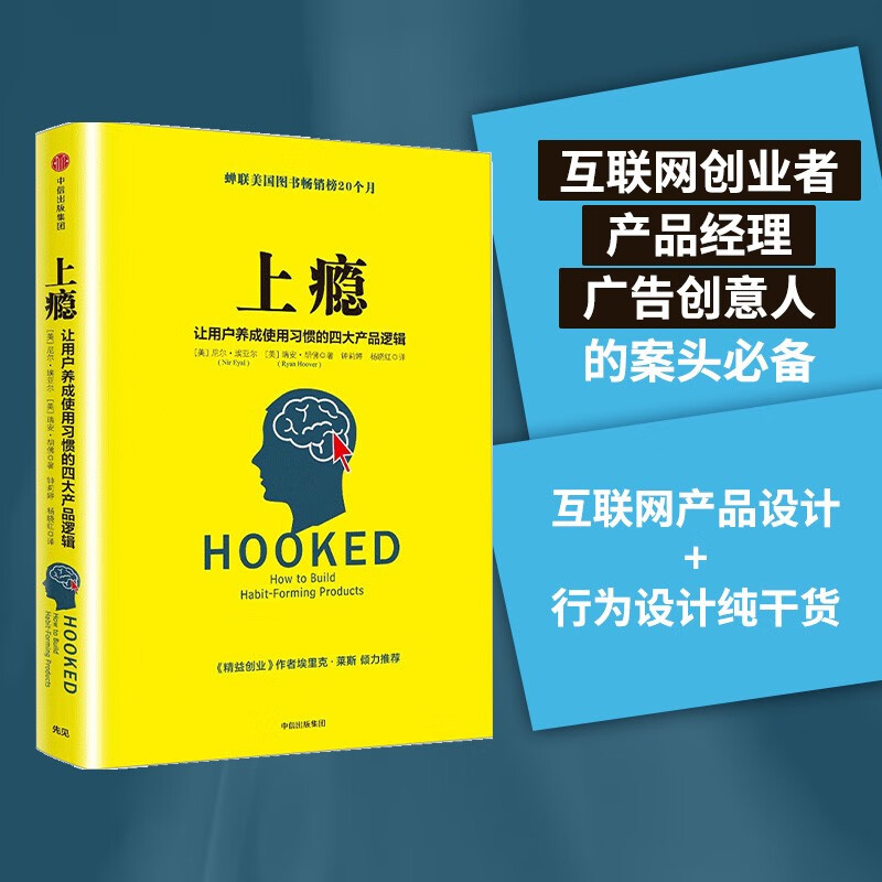上瘾 让用户养成使用习惯的四大产品逻辑