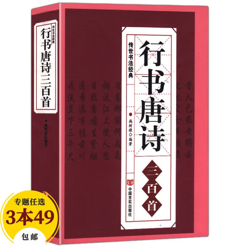 【包邮】名家行书楷书隶书篆书毛笔字练习书法名碑帖临摹拓本字帖教程大全集 行书唐诗三百首高性价比高么？