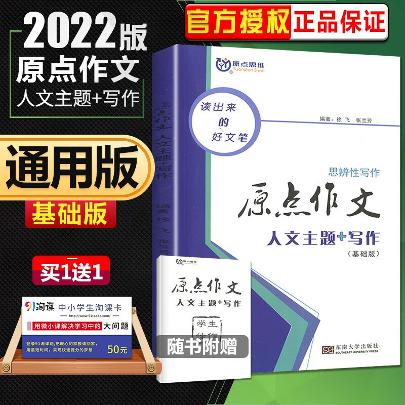 自选】通用版南方凤凰台原点思维原点作文思辨性写作人文主题基础版+提高版 高中高考写作文能力水平提升辅导资料 人文主题+写作（基础版）