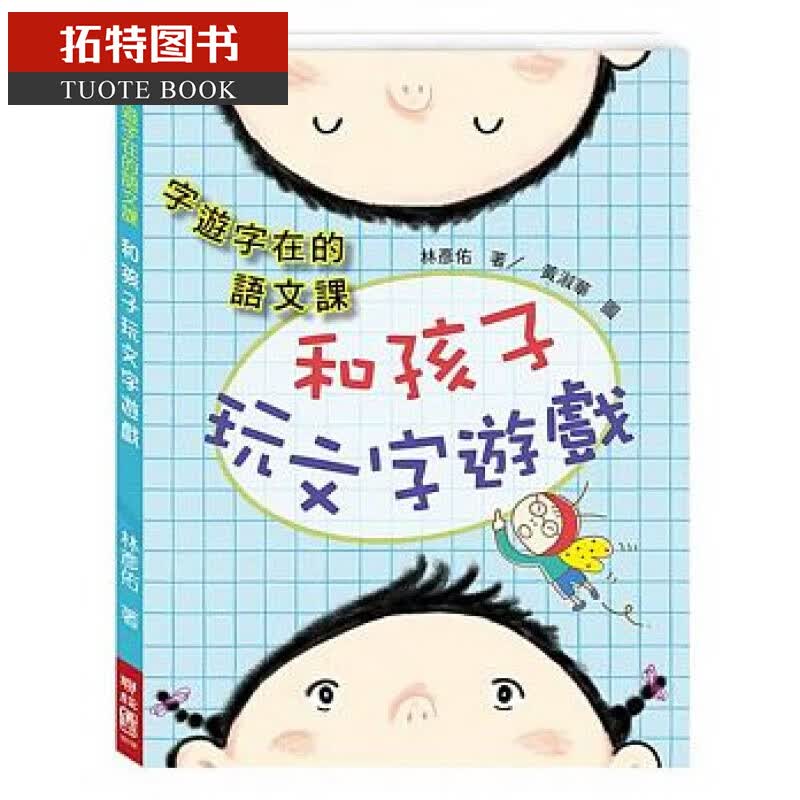 预售 字游字在的语文课：和孩子玩文字游戏 联经出版公司