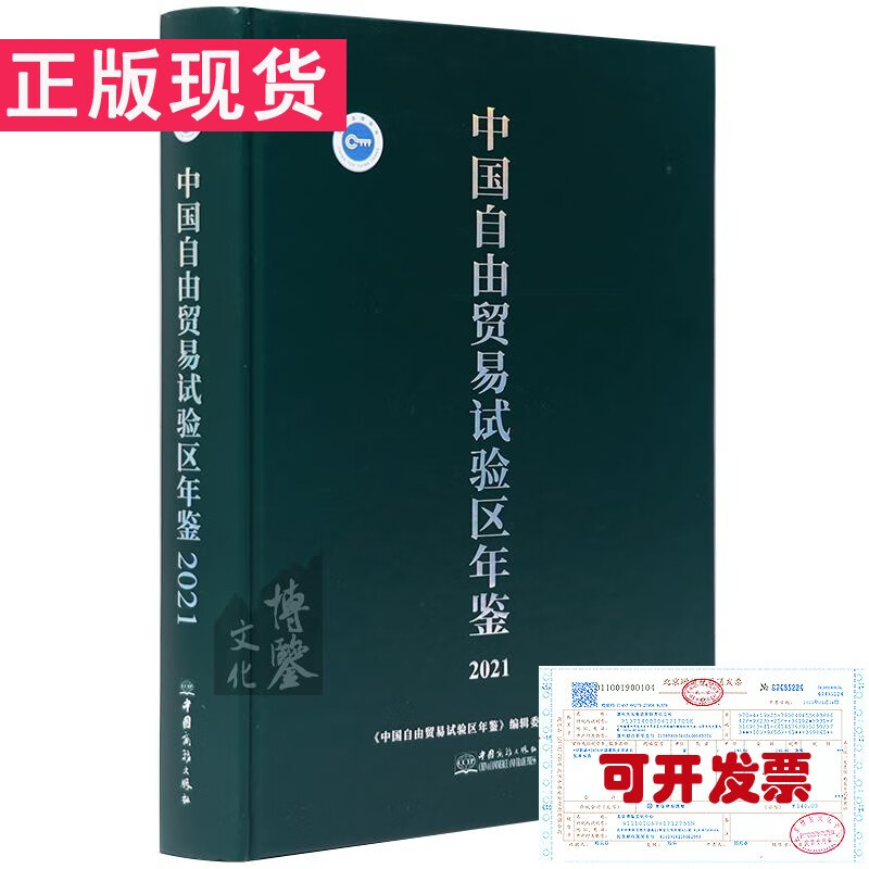 中国自由贸易试验区年鉴2021