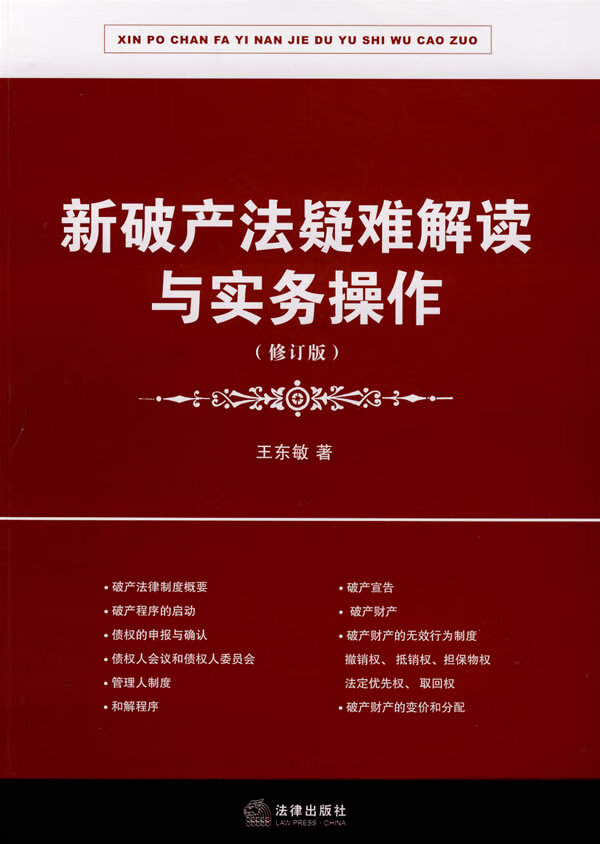 新破产法疑难解读与实务操作(修订版)