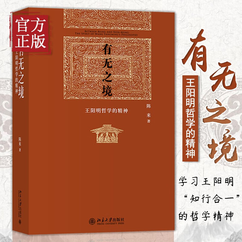【包邮】王阳明 有无之境(王阳明哲学的精神)(精)