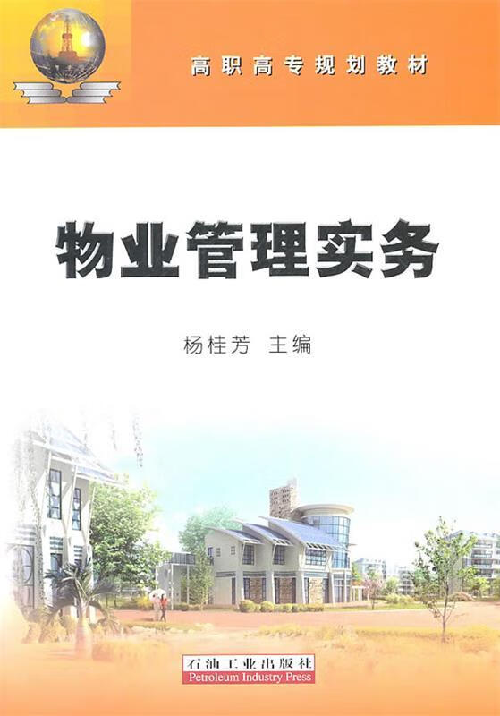 物业管理实务 杨桂芳主编 石油工业出版社
