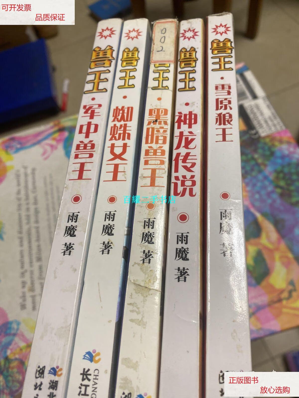 【二手9成新】兽王 /雨魔 湖北少年儿童出版社
