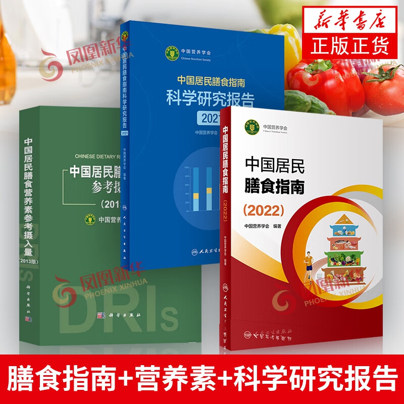 3本】中国居民膳食营养素参考摄入量(2013版)+中国居民膳食指南（2022）+研究报告 营养素参考摄入量 食物成分饮食营养膳食指南方案