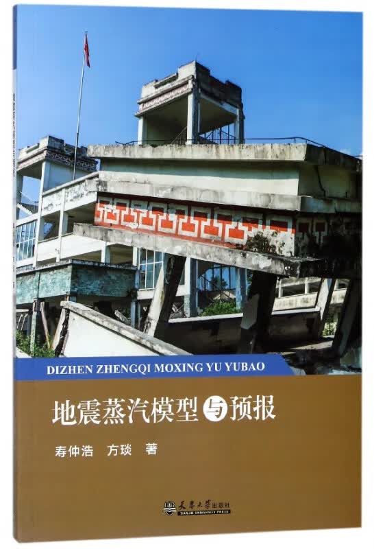 地震蒸汽模型与预报