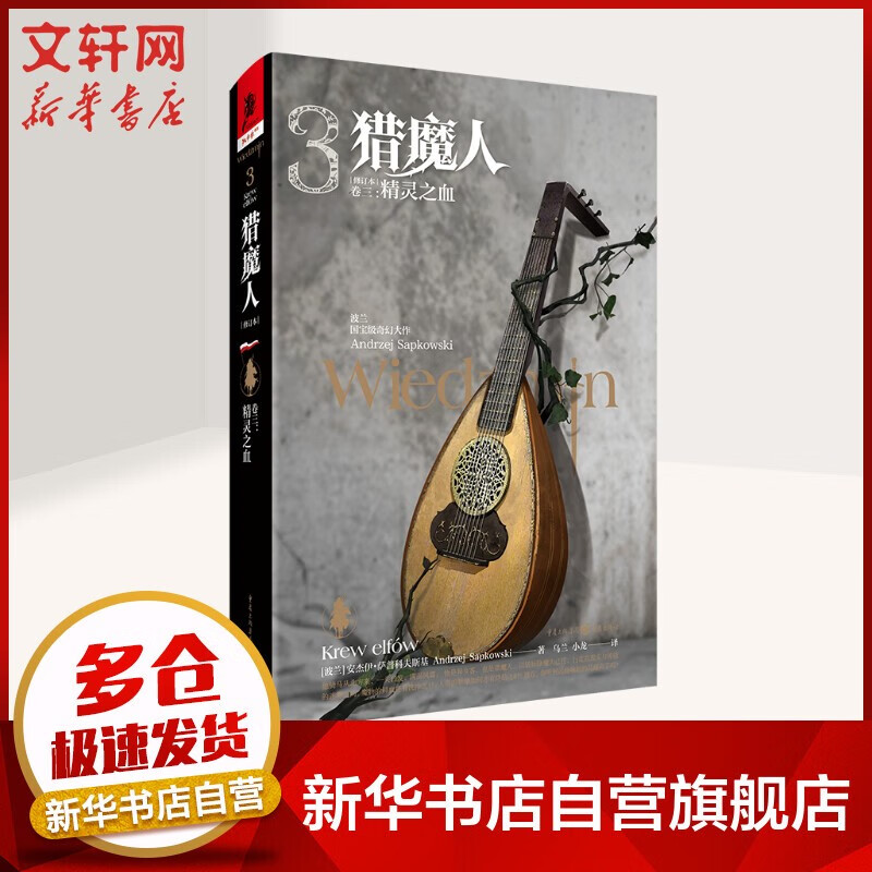 【礼盒装+精美礼品】猎魔人小说中文原版精装版全套8册 风暴季节+白狼崛起+命运之剑+精灵之血+轻蔑时代+火之洗礼+雨燕之塔+湖中女士 游戏巨作《巫师3》原作小说 NETFLIX同名热播剧集 卷3：精灵