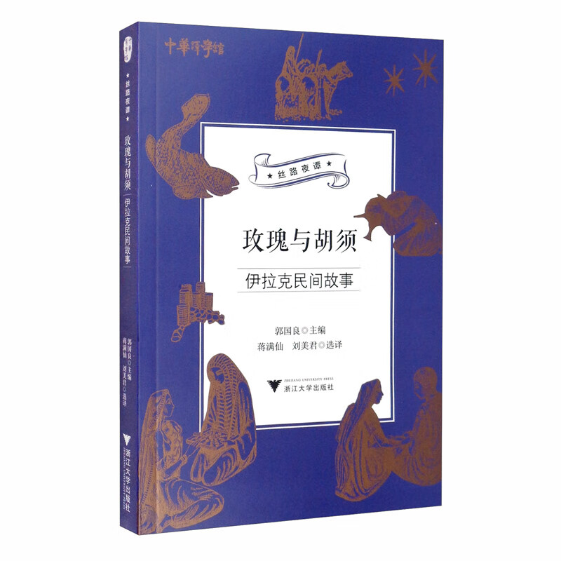 玫瑰与胡须:伊拉克民间故事/中华译学馆“