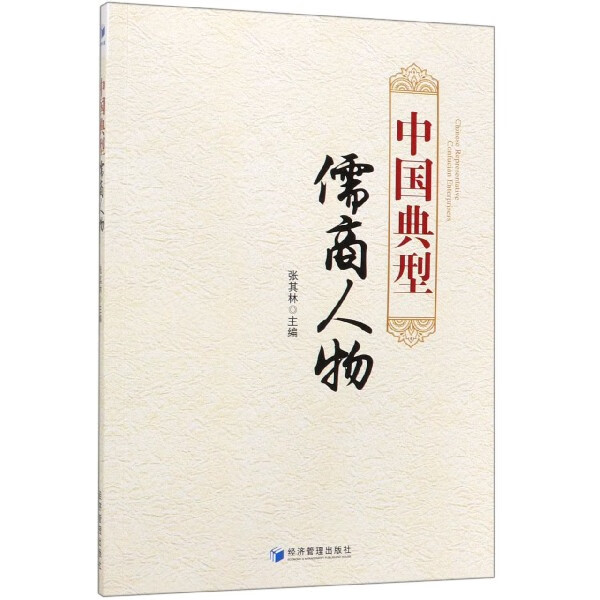 中国典型儒商人物