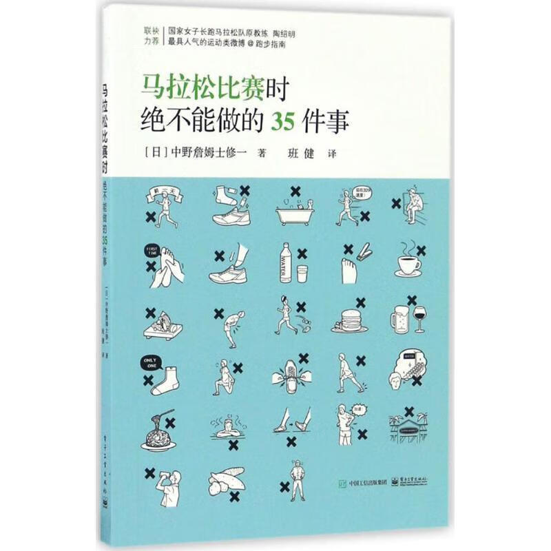 马拉松比赛时绝不能做的35件事 [日]中野詹姆士修一著,班健译【正版】