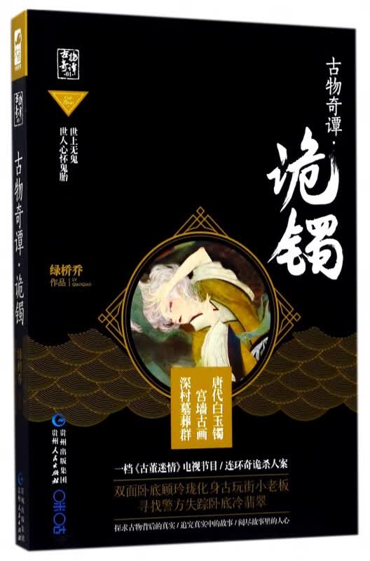 古物奇谭(诡镯)