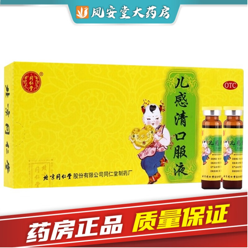 北京同仁堂 儿感清口服液10ml*10支/盒 /盒 解表清热 宣肺化痰 发热