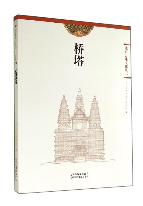 桥塔/北京古建文化丛书