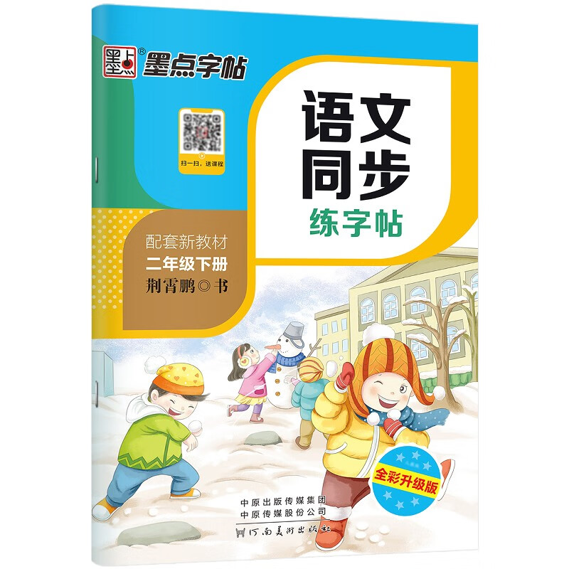 墨点字帖 小学生二年级语文下册同步笔顺笔画练字帖赠听写默写本 二年级课外阅读铅笔字帖楷书描红本生字偏旁部首拼音控笔训练字帖 2023春人教版（共2册)