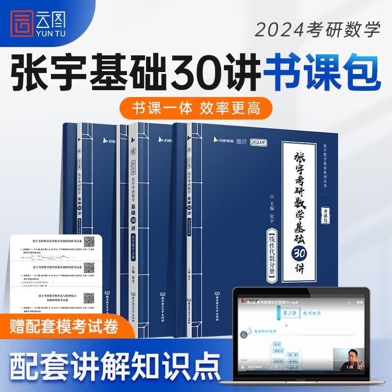 2024张宇考研数学基础30讲+300题 +模考卷+ 70h配套视频（高数+线性+概率）数学一三适用 启航教育书课包