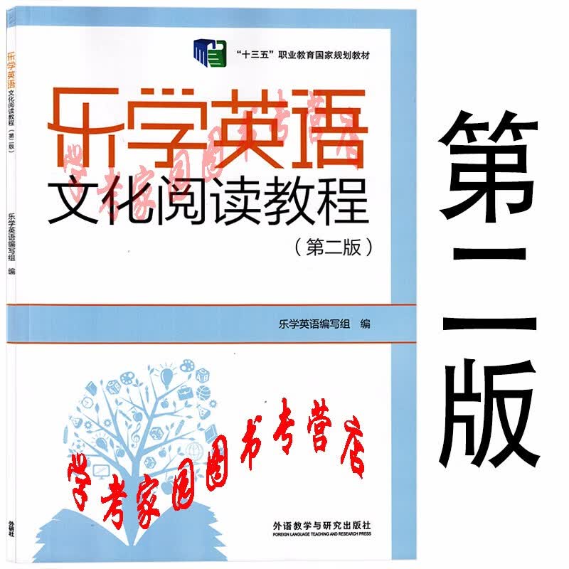 乐学英语文化阅读教程第二版   乐学英语编写组编  9787521324983 外研社