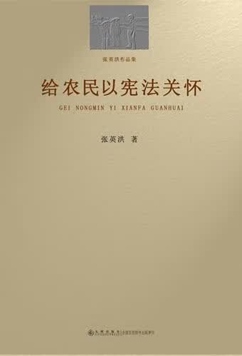 给农民以宪法关怀 张英洪 法律 9787510817069