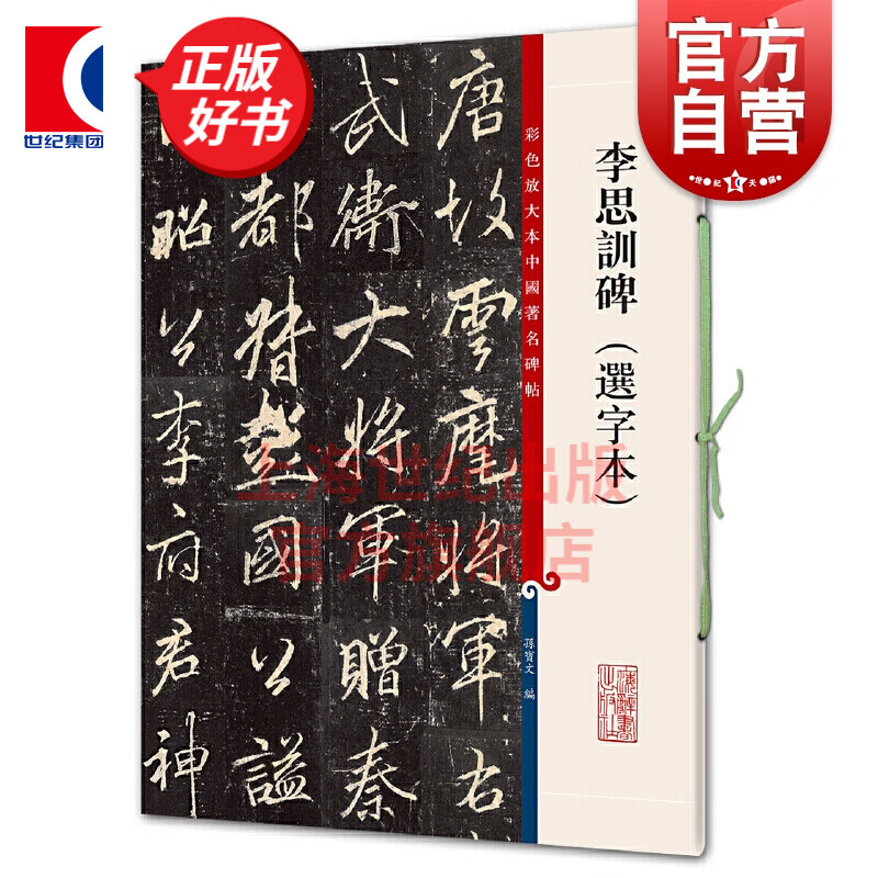 李思训碑(选字本) 彩色放大本中国著名碑