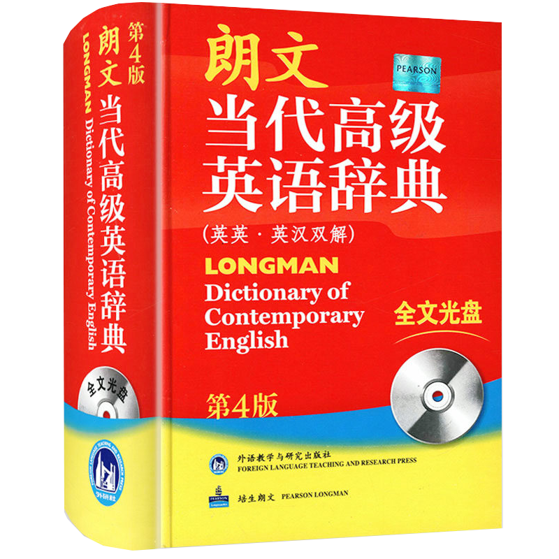 【包邮】英汉汉英词典朗文多功能学生实用英语字典词典工具书 英语辞典第4版英英·英汉双解定价118