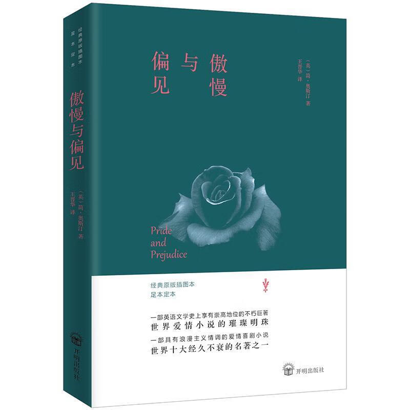傲慢与偏见