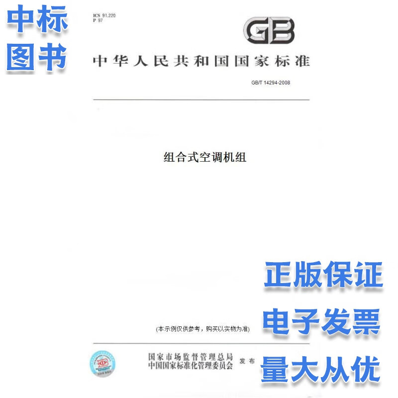 GB/T 14294-2008组合式空调机组 中国标准出版社