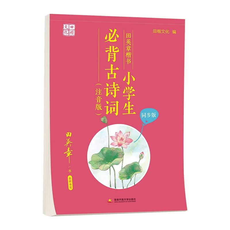 田英章楷书字帖小学生必背古诗词 语文必备古诗文大全同步小学人教部编版课本