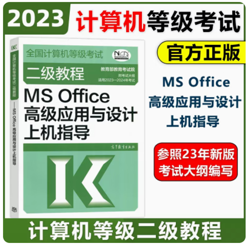 高教版2023-2024年全国计算机等级考试二级教程——MS Office高级应用与设计上机指导