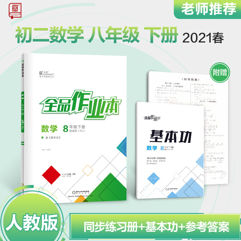 作业本8八年级下册数学【人教版/rj】初中初二同步练习册 必刷题 2021