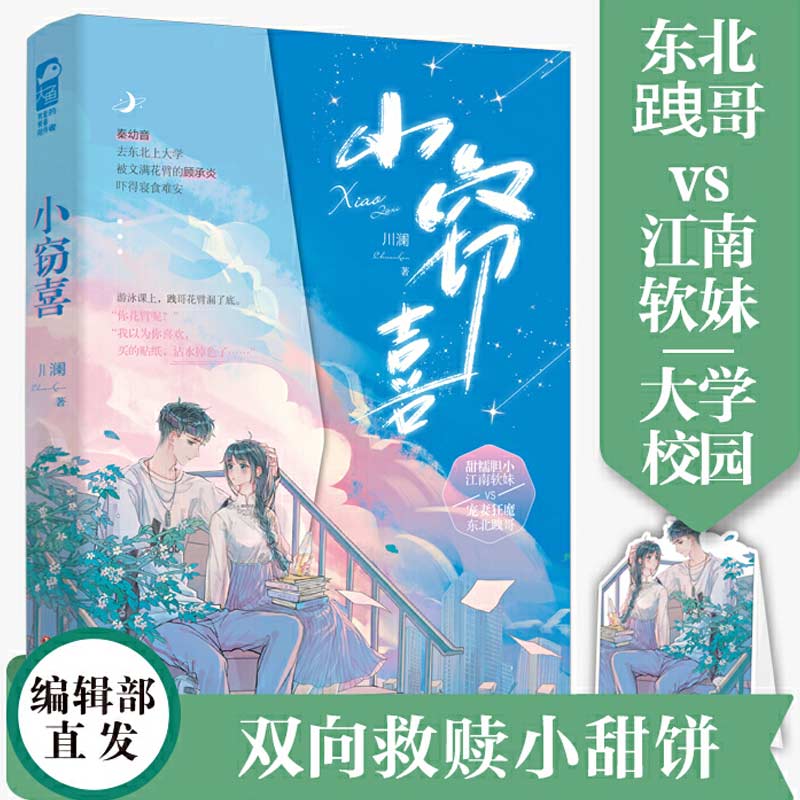 现货正版 小窃喜 川澜著 网络原名《你别欺负我》青春文学双向救赎甜
