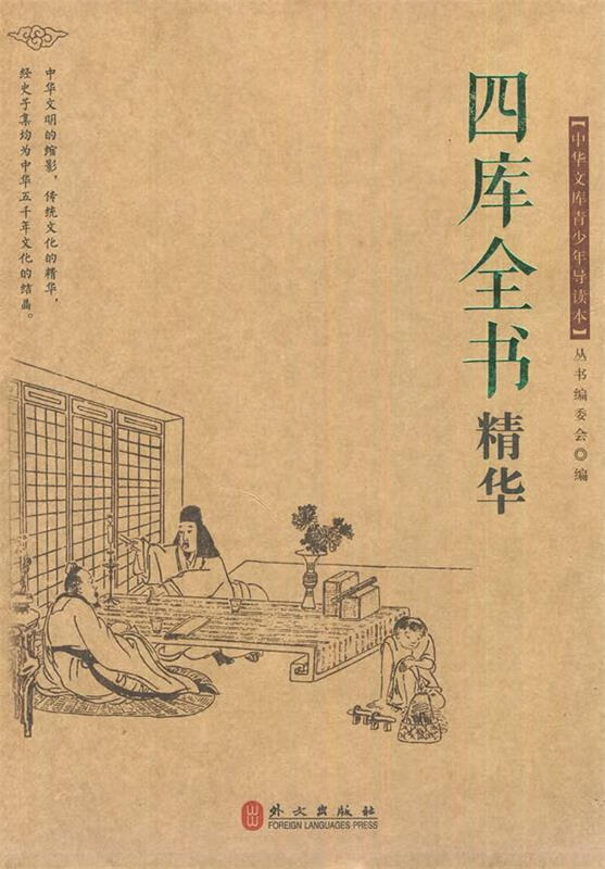 《四库全书》精编