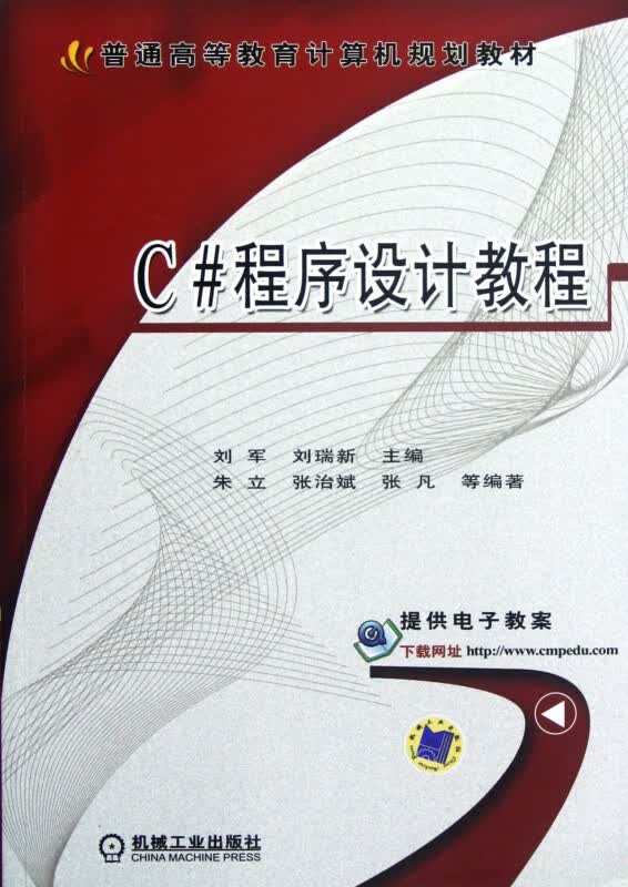 C#程序设计教程(普通高等教育计算机规划教材)