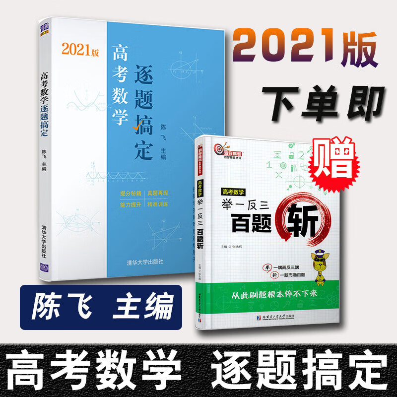 正版书籍 高考数学逐题搞定 陈飞 中学数学课-高中-试题-升学参考资料