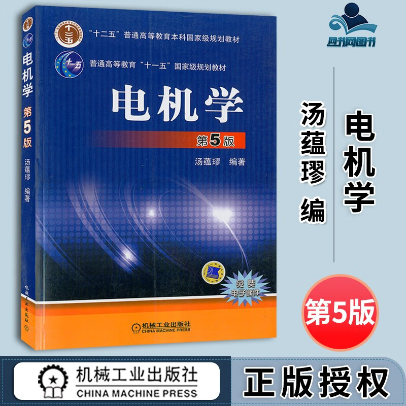 包邮 电机学 第5版 第五版 汤蕴璆 机械工业出版社 普通高等教育十一